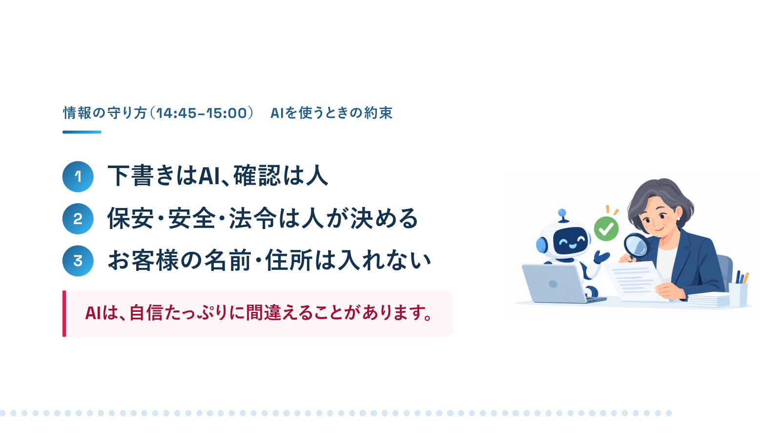 スライド「AIを使うときの約束」