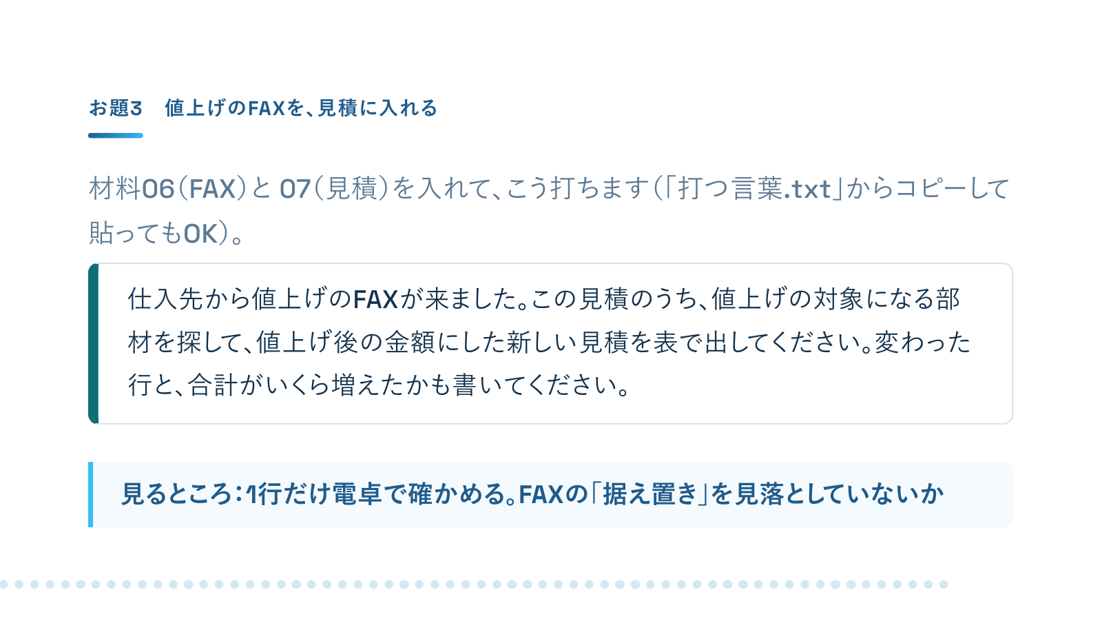 スライド「お題3 値上げのFAXを、見積に入れる」
